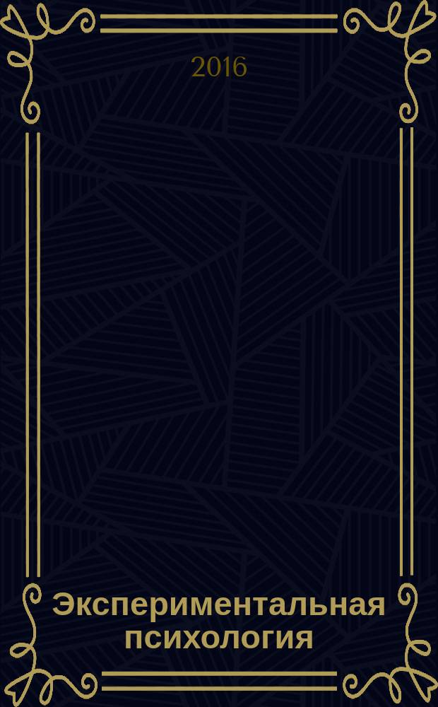Экспериментальная психология : учебно-методическое пособие : для бакалавров направления подготовки "Психология"