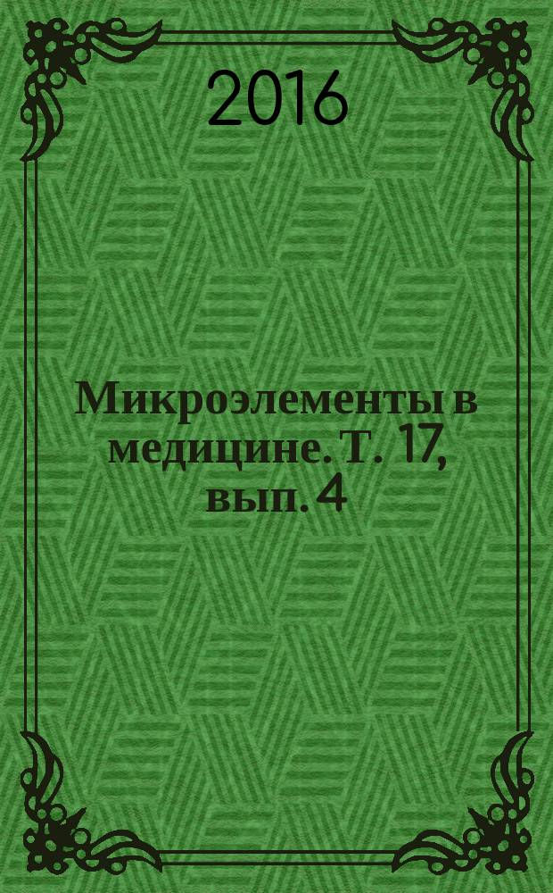 Микроэлементы в медицине. Т. 17, вып. 4