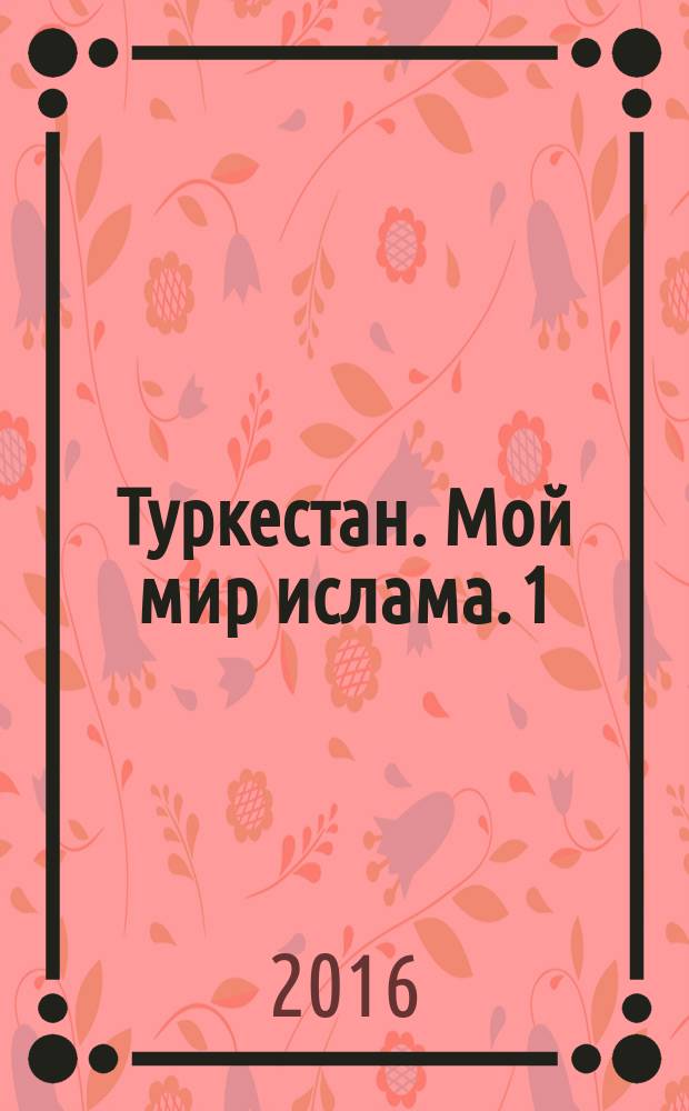 Туркестан. Мой мир ислама. 1