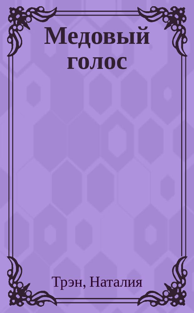 Медовый голос : несколько встреч с Ильдаром Абдразаковым