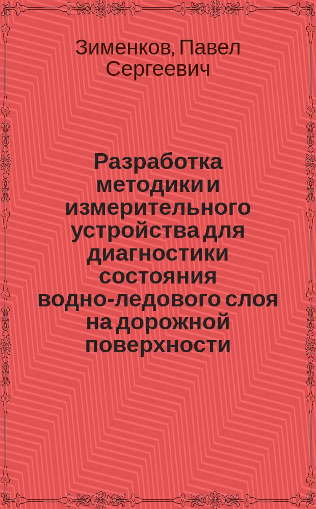 Разработка методики и измерительного устройства для диагностики состояния водно-ледового слоя на дорожной поверхности : автореферат диссертации на соискание ученой степени кандидата технических наук : специальность 25.00.30 <Метеорология, климатология, агрометеорология>