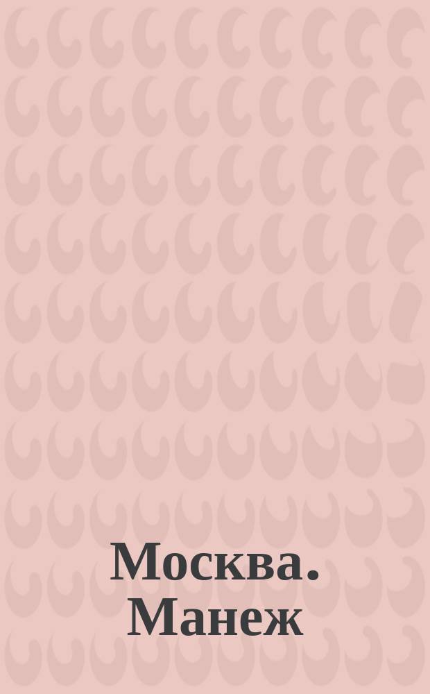 Москва. Манеж : открытое письмо
