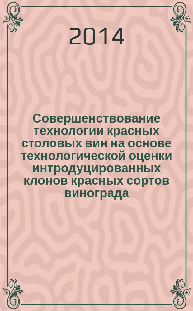Совершенствование технологии красных столовых вин на основе технологической оценки интродуцированных клонов красных сортов винограда : автореферат диссертации на соискание ученой степени кандидата технических наук : специальность 05.18.05 <Технология сахара и сахаристых веществ и продуктов брожения>
