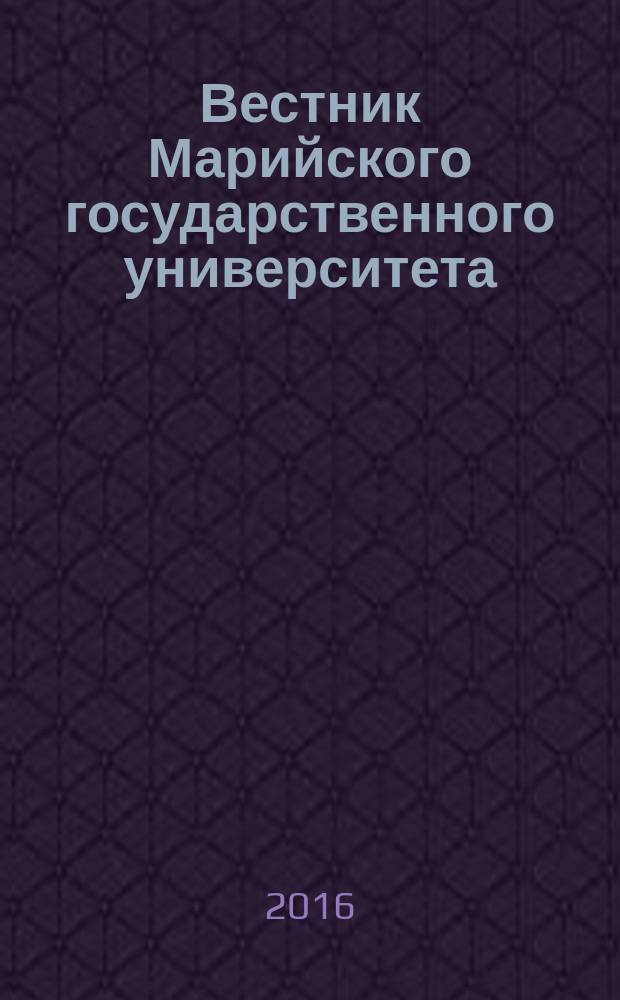 Вестник Марийского государственного университета : научный журнал. Т. 10, № 3 (23) : Педагогические, психологические, филологические науки