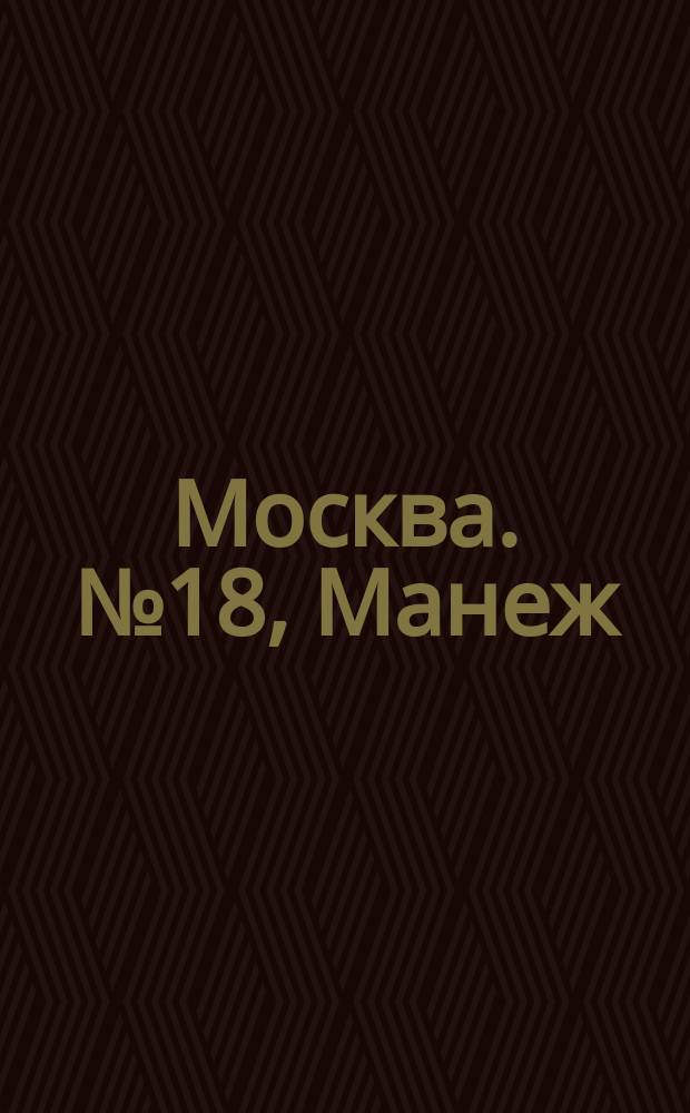 Москва. № 18, Манеж : открытое письмо