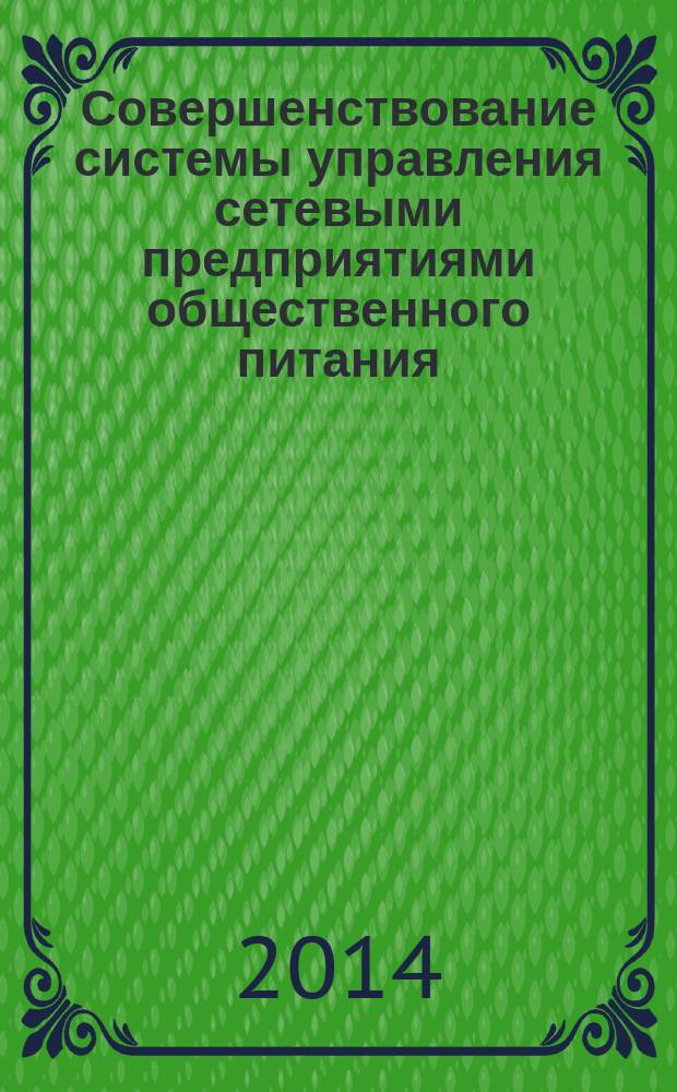 Совершенствование системы управления сетевыми предприятиями общественного питания : автореферат диссертации на соискание ученой степени кандидата экономических наук : специальность 08.00.05 <Экономика и управление народным хозяйством>