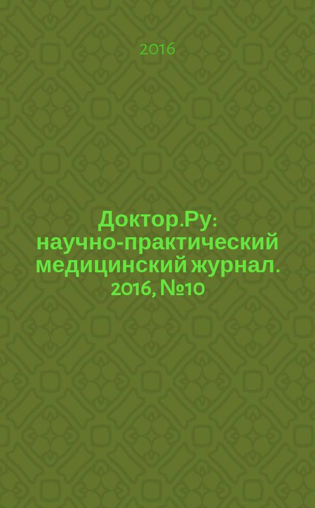 Доктор.Ру : научно-практический медицинский журнал. 2016, № 10 (127) : Гастроэнтерология