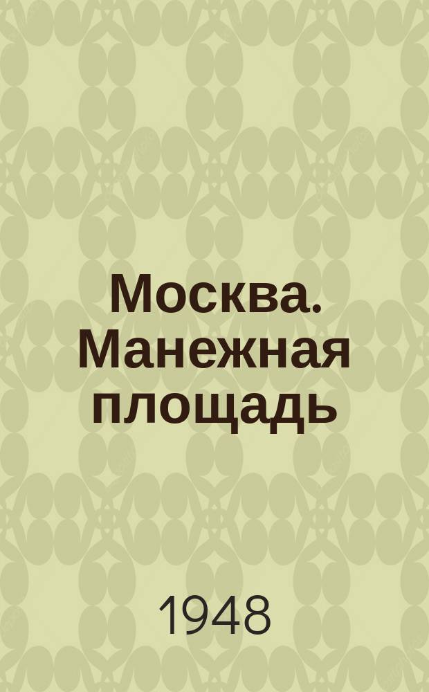 Москва. Манежная площадь : открытое письмо