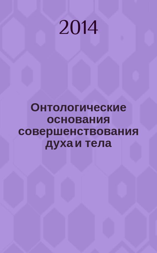 Онтологические основания совершенствования духа и тела : автореферат диссертации на соискание ученой степени кандидата философских наук : специальность 09.00.01 <Онтология и теория познания>
