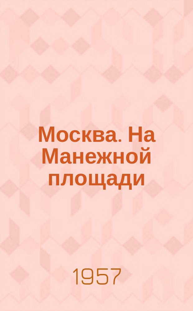 Москва. На Манежной площади : почтовая карточка