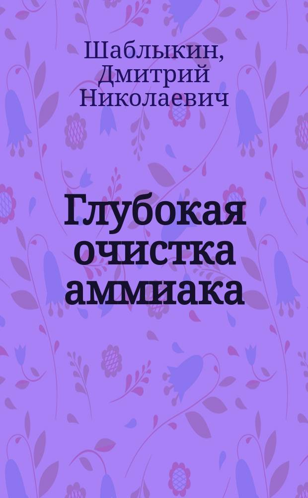 Глубокая очистка аммиака : автореферат диссертации на соискание ученой степени кандидата технических наук : специальность 02.00.04 <Физическая химия>