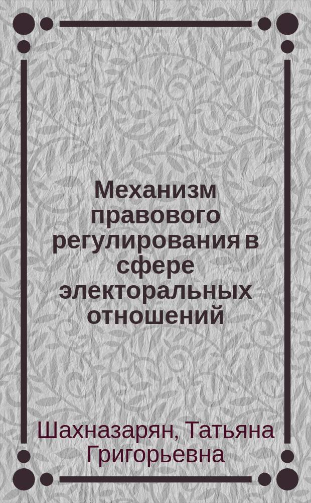 Механизм правового регулирования в сфере электоральных отношений : общетеоретический аспект : автореферат диссертации на соискание ученой степени кандидата юридических наук : специальность 12.00.01 <Теория и история права и государства>