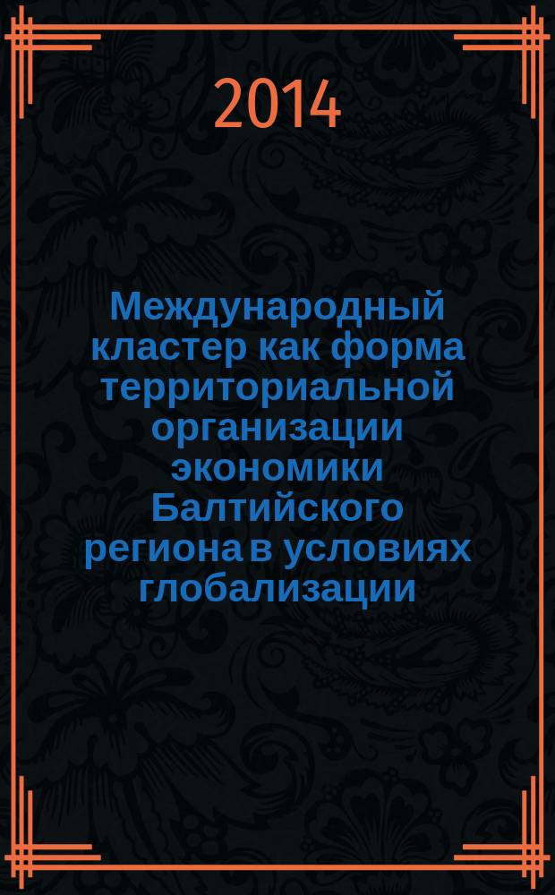 Международный кластер как форма территориальной организации экономики Балтийского региона в условиях глобализации : автореферат диссертации на соискание ученой степени кандидата географических наук : специальность 25.00.24 <Экономическая, социальная, политическая география>