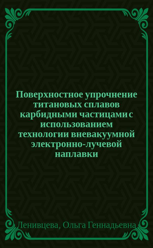 Поверхностное упрочнение титановых сплавов карбидными частицами с использованием технологии вневакуумной электронно-лучевой наплавки : автореферат диссертации на соискание ученой степени кандидата технических наук : специальность 05.16.09 <Материаловедение>