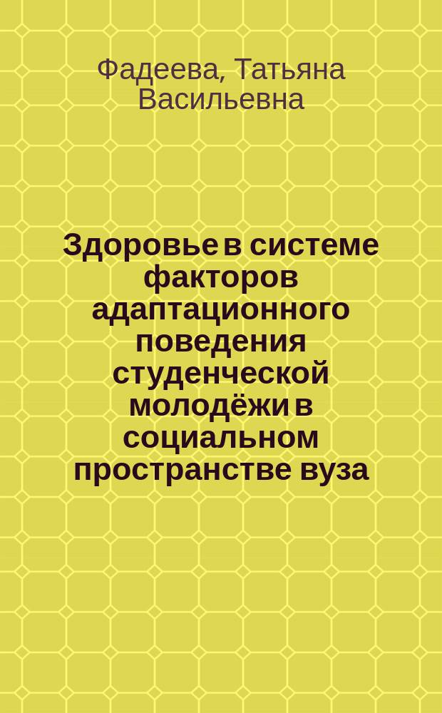Здоровье в системе факторов адаптационного поведения студенческой молодёжи в социальном пространстве вуза : автореферат диссертации на соискание ученой степени кандидата социологических наук : специальность 22.00.04 <Социальная структура, социальные институты>