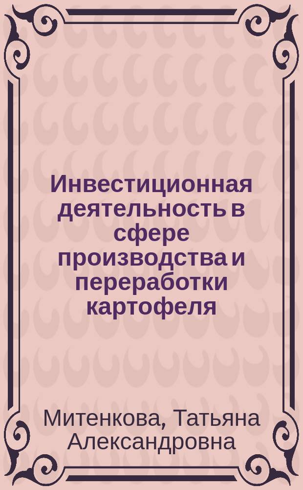 Инвестиционная деятельность в сфере производства и переработки картофеля : автореферат диссертации на соискание ученой степени кандидата экономических наук : специальность 08.00.05 <Экономика и управление народным хозяйством>