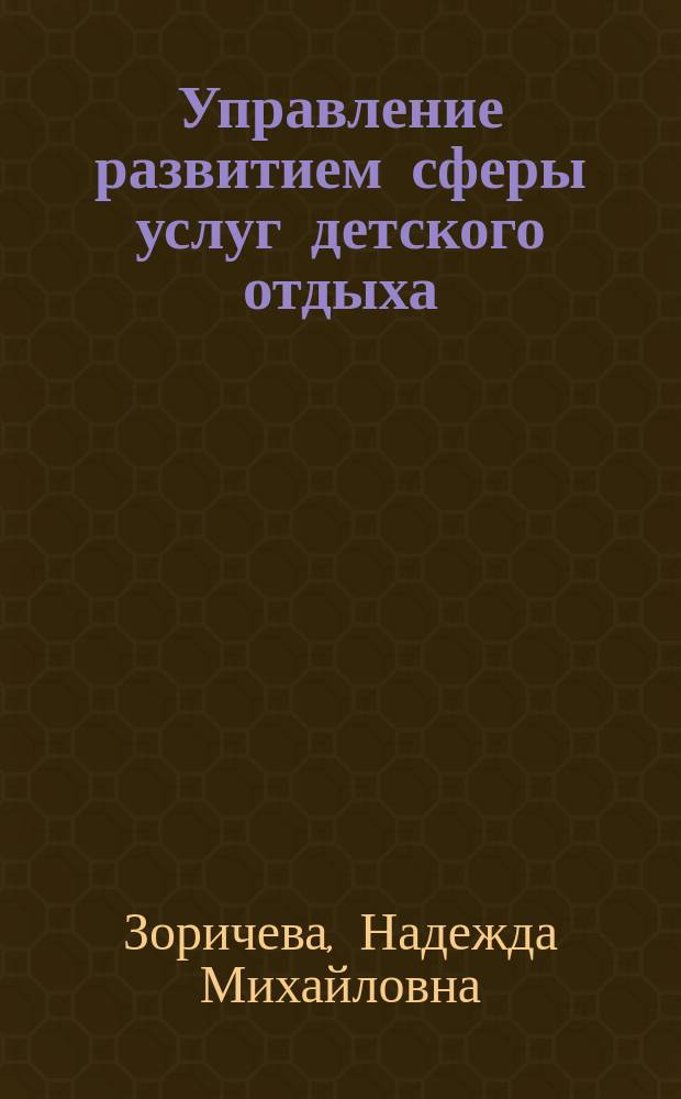 Управление развитием сферы услуг детского отдыха : автореферат диссертации на соискание ученой степени кандидата экономических наук : специальность 08.00.05 <Экономика и управление народным хозяйством>