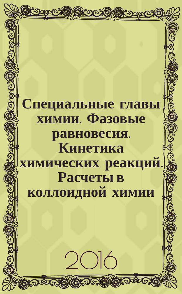 Специальные главы химии. Фазовые равновесия. Кинетика химических реакций. Расчеты в коллоидной химии: методические рекомендации для самостоятельной работы