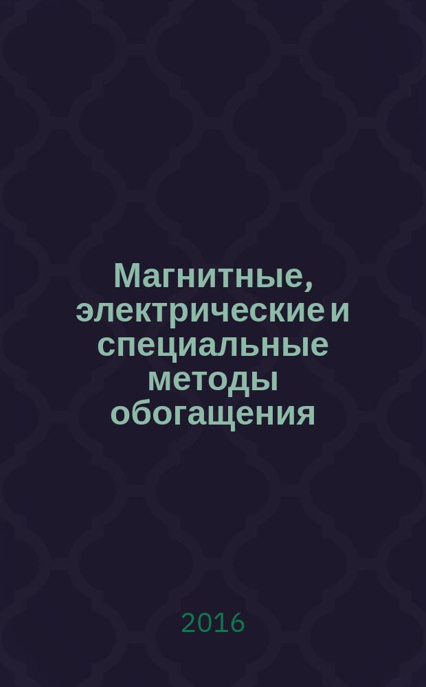 Магнитные, электрические и специальные методы обогащения: методические указания по курсовому проектированию