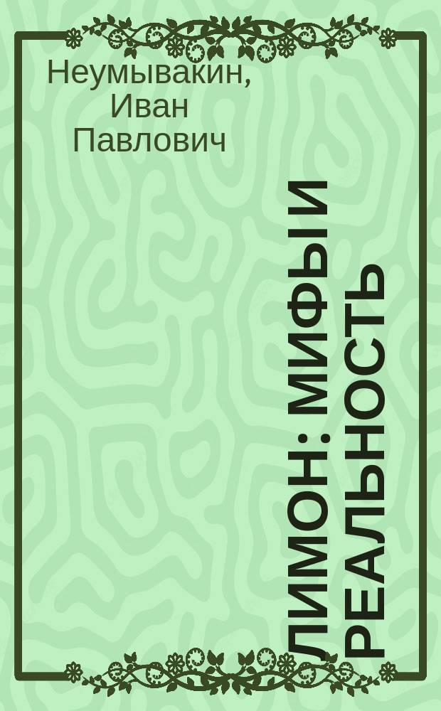 Лимон : мифы и реальность