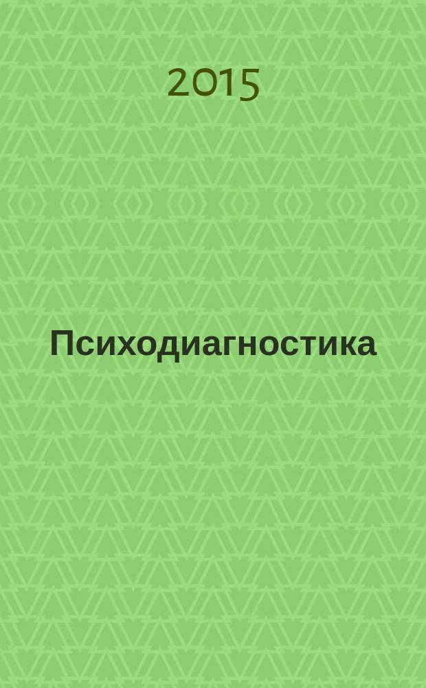 Психодиагностика : учебное пособие