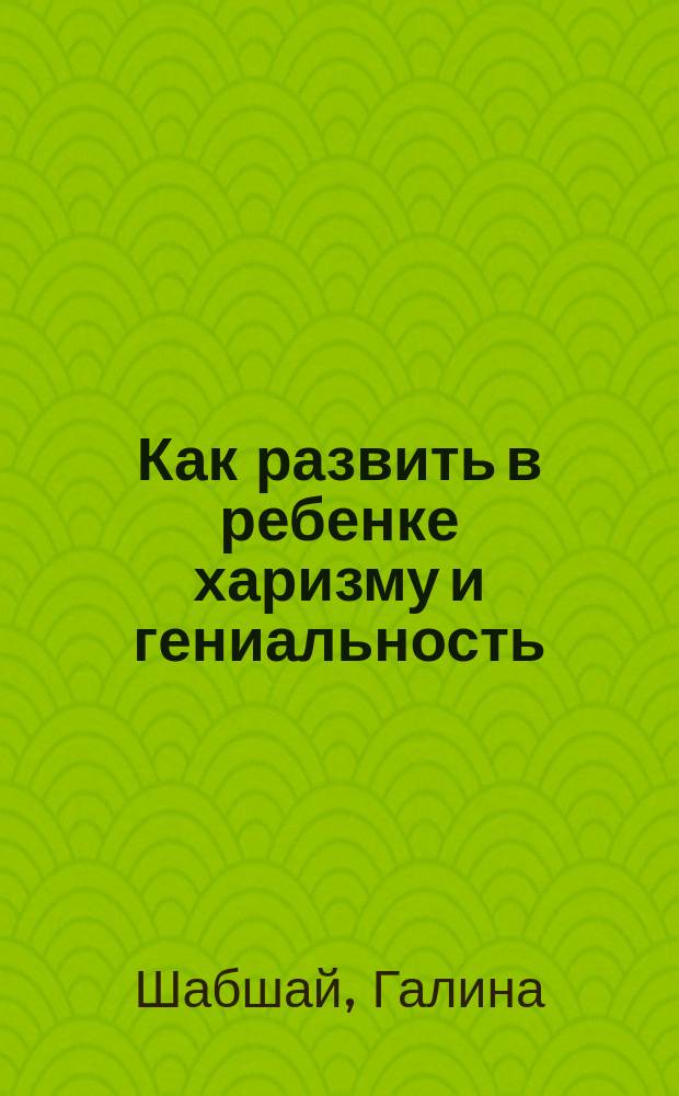 Как развить в ребенке харизму и гениальность : эннеатипы и дети