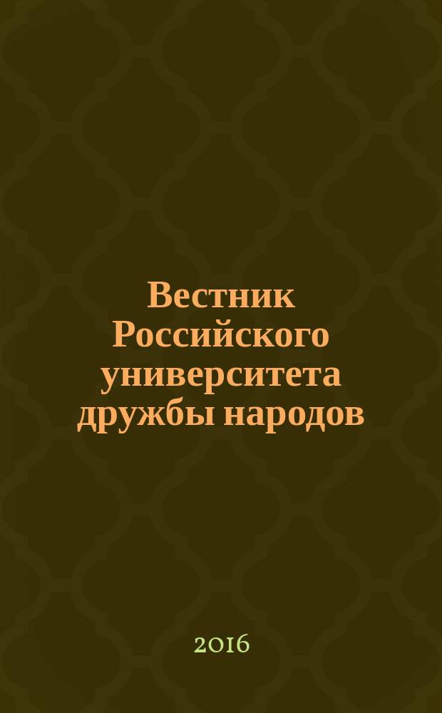 Вестник Российского университета дружбы народов : Науч. журн. Т. 16, № 4