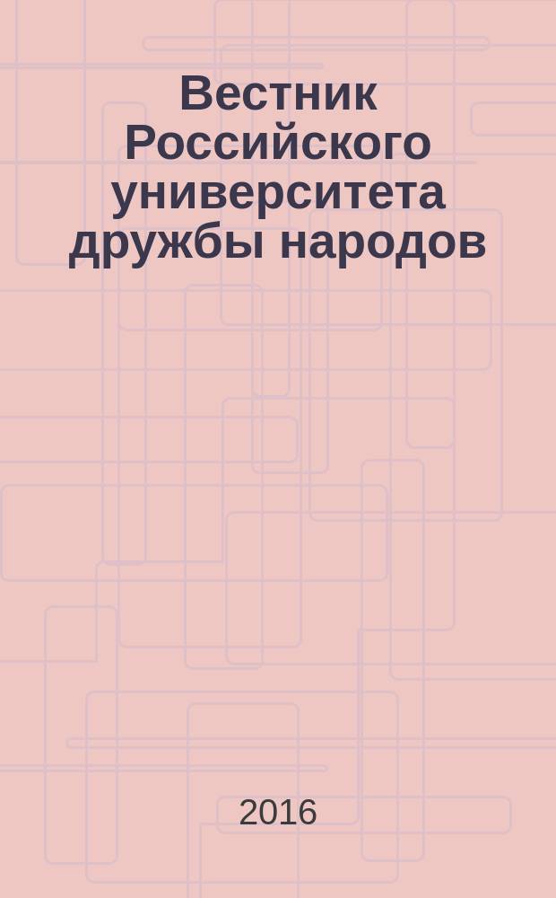 Вестник Российского университета дружбы народов : Науч. журн. 2016, № 3
