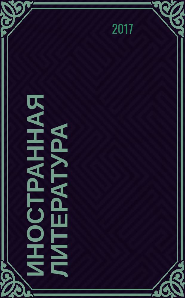 Иностранная литература : Лит.-худож. и обществ.-полит. журн. Орган Союза писателей СССР. 2017, № 1
