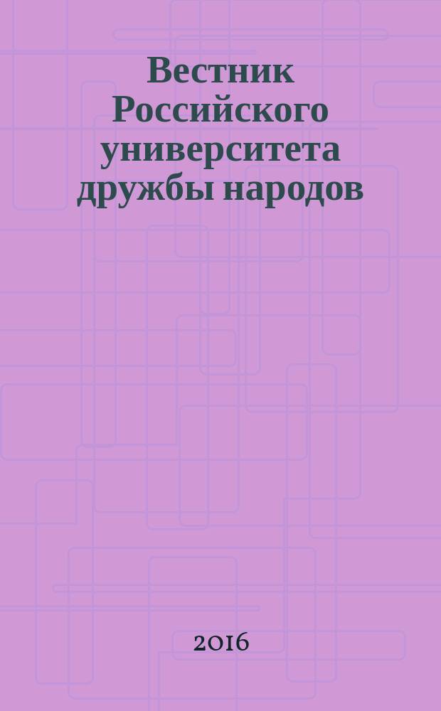 Вестник Российского университета дружбы народов : научный журнал. 2016, № 4