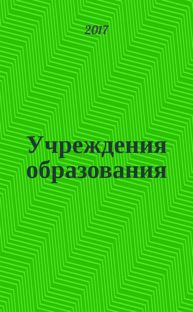 Учреждения образования: бухгалтерский учет и налогообложение : журнал для думающего бухгалтера. 2017, № 1