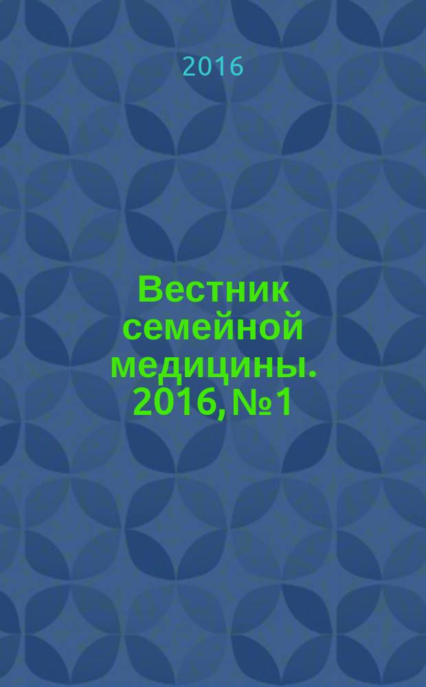 Вестник семейной медицины. 2016, № 1