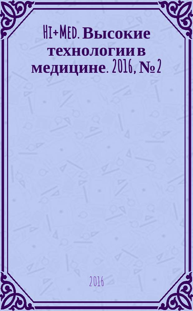 Hi+Med. Высокие технологии в медицине. 2016, № 2 (39)