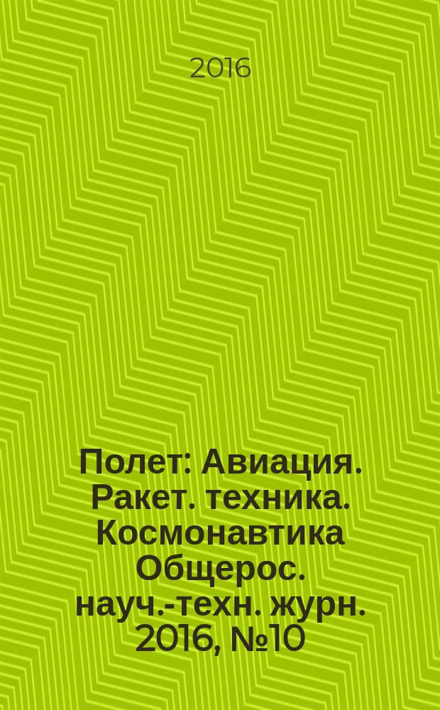 Полет : Авиация. Ракет. техника. Космонавтика Общерос. науч.-техн. журн. 2016, № 10