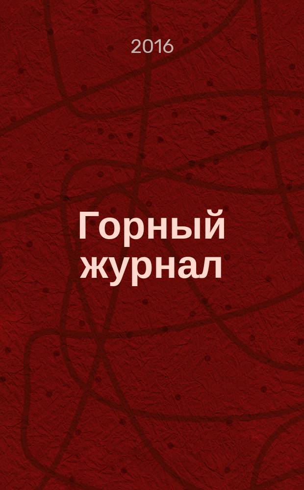 Горный журнал : Научный производ.-техн. журн. Орган Гос. Науч.-техн. комитета Совета Министров СССР. Г. 191 2016, № 10 (2231)