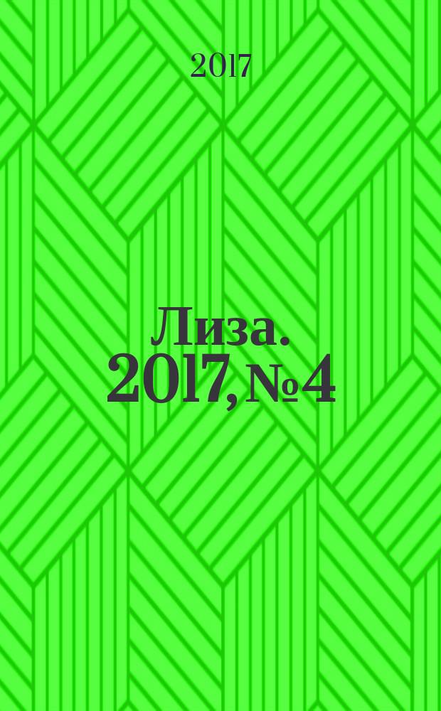 Лиза. 2017, № 4