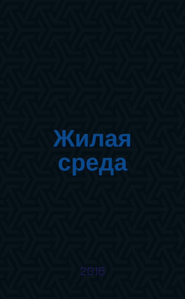 Жилая среда : журнал практических советов. 2016, № 10 (132)