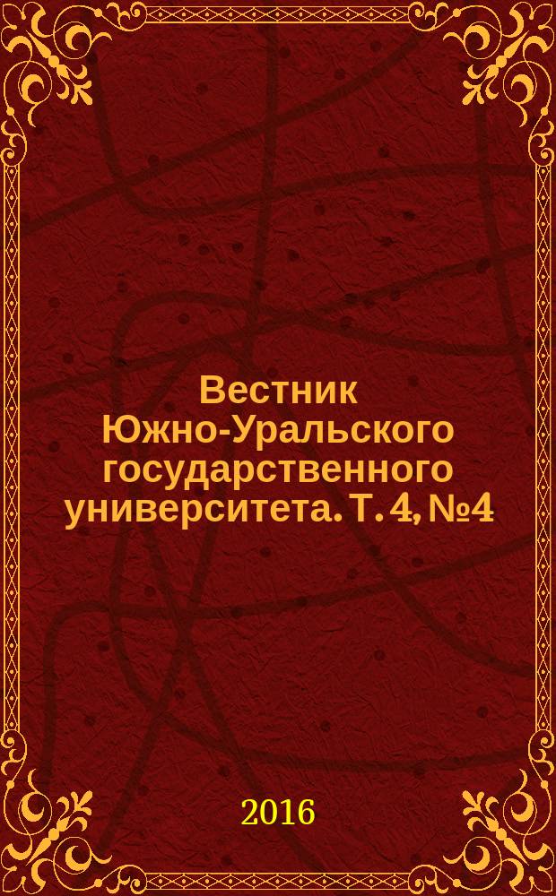 Вестник Южно-Уральского государственного университета. Т. 4, № 4