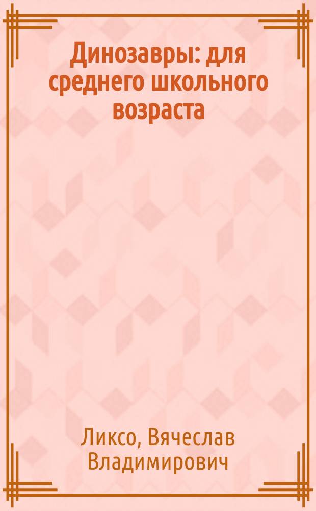 Динозавры : для среднего школьного возраста