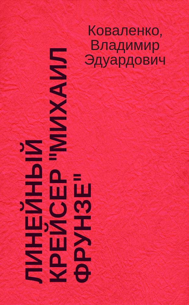 Линейный крейсер "Михаил Фрунзе"