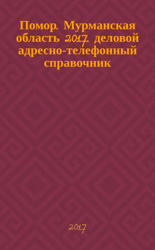 Помор. Мурманская область 2017. деловой адресно-телефонный справочник