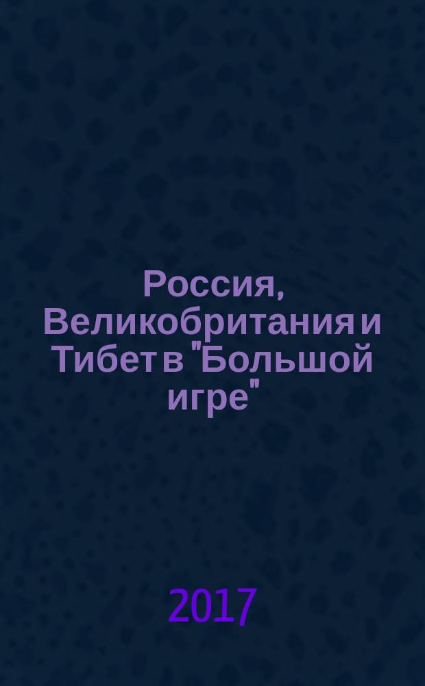 Россия, Великобритания и Тибет в "Большой игре"