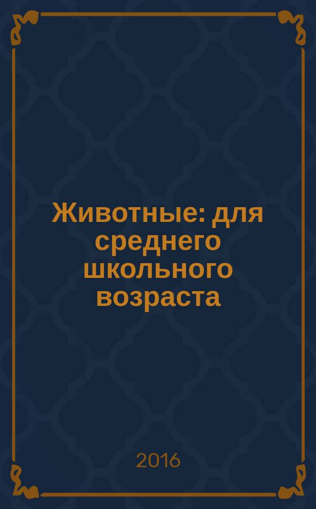 Животные : для среднего школьного возраста