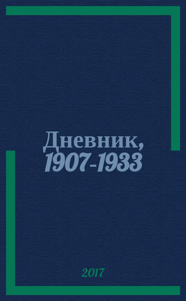 Дневник, 1907-1933 : в 3 т