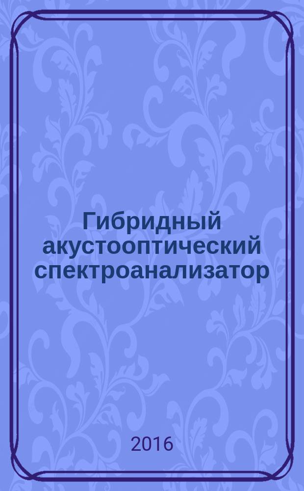 Гибридный акустооптический спектроанализатор : учебное пособие