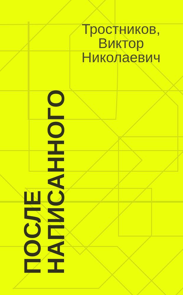 После написанного