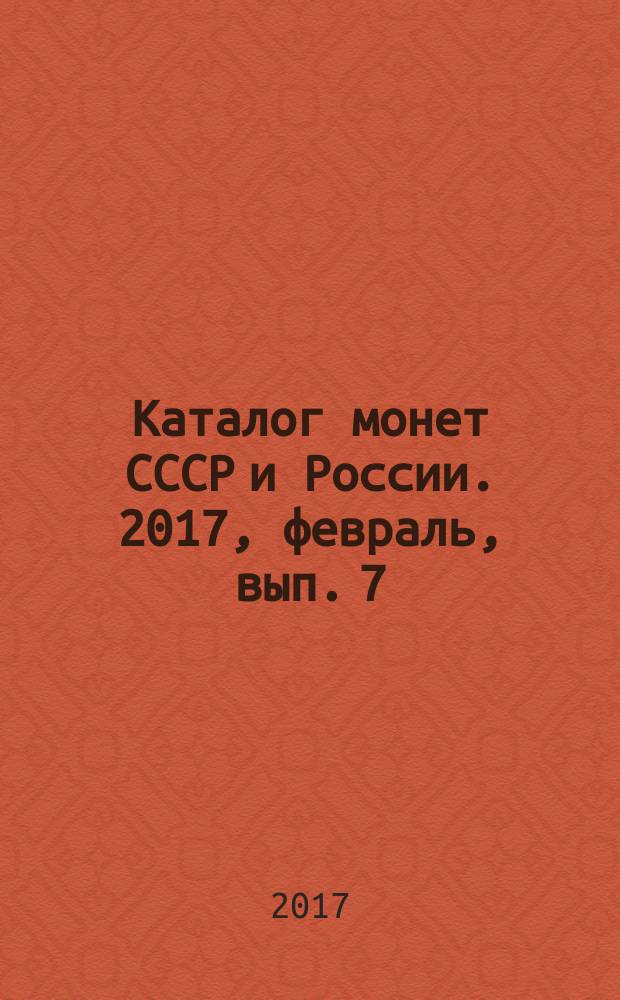 Каталог монет СССР и России. [2017, февраль, вып. 7]