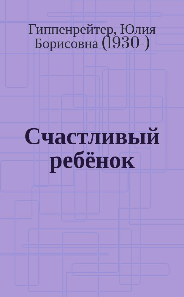 Счастливый ребёнок: новые вопросы и новые ответы