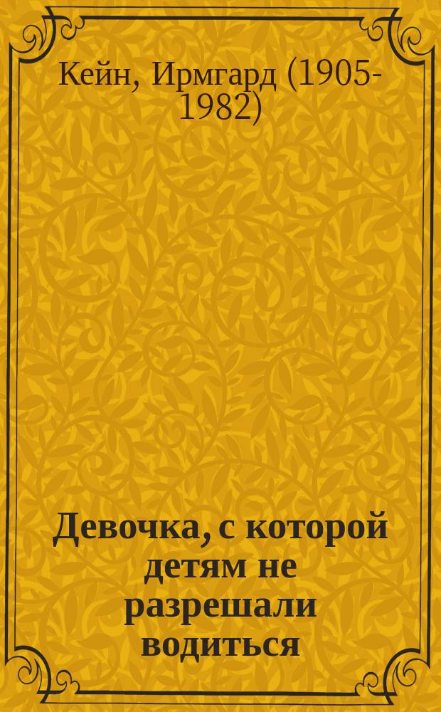 Девочка, с которой детям не разрешали водиться : повесть : для среднего школьного возраста