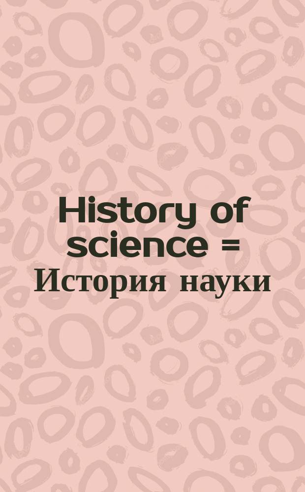 History of science = История науки